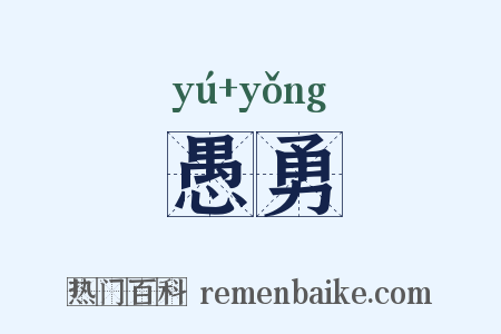 愚勇是什么意思的图片